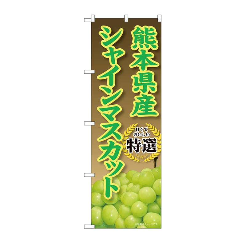 P・O・Pプロダクツ のぼり 熊本県産 シャインマスカット SNB-9823 1枚(ご注文単位1枚)【直送品】