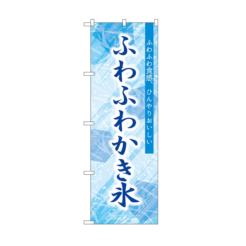 P・O・Pプロダクツ のぼり ふわふわかき氷 SNB-9848 1枚（ご注文単位1枚）【直送品】