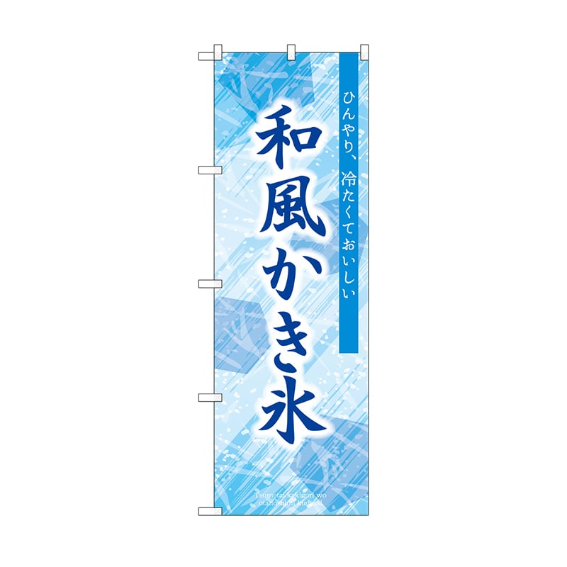 P・O・Pプロダクツ のぼり 和風かき氷 SNB-9849 1枚（ご注文単位1枚）【直送品】