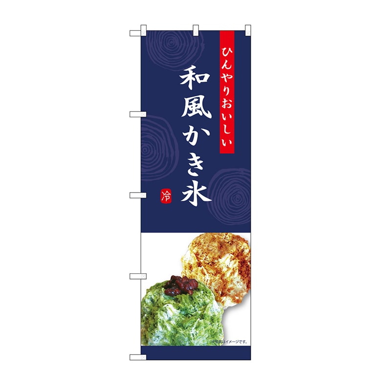 P・O・Pプロダクツ のぼり 和風かき氷　紺 SNB-9854 1枚（ご注文単位1枚）【直送品】
