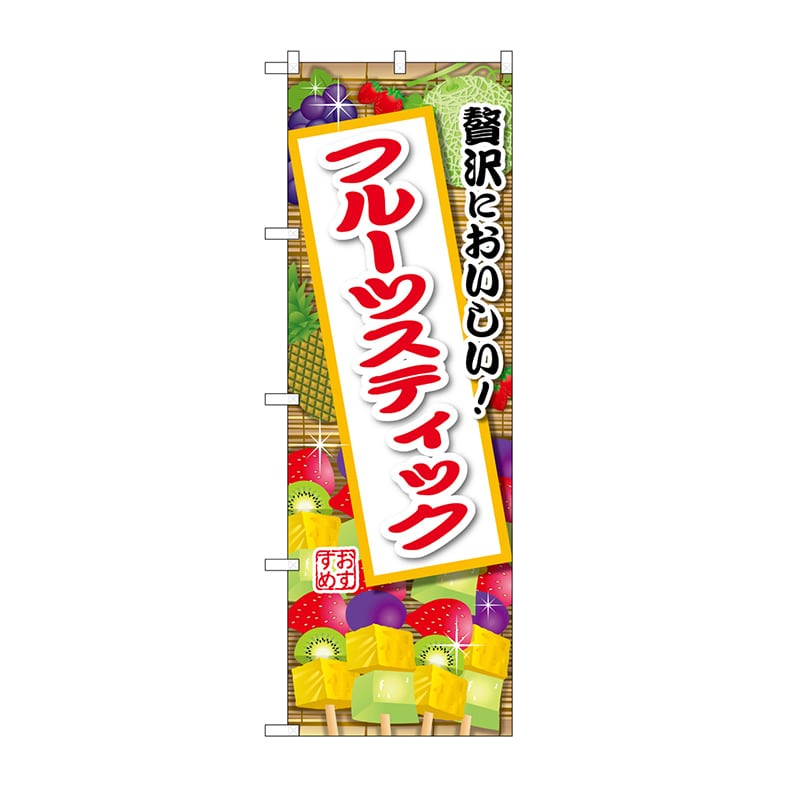 P・O・Pプロダクツ のぼり フルーツスティック SNB-9897 1枚（ご注文単位1枚）【直送品】