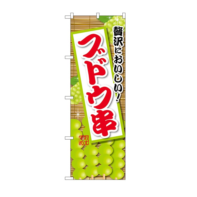 P・O・Pプロダクツ のぼり ブドウ串 緑 SNB-9906 1枚(ご注文単位1枚)【直送品】