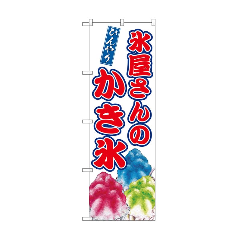 P・O・Pプロダクツ のぼり 氷屋さんのかき氷 SNB-9909 1枚（ご注文単位1枚）【直送品】