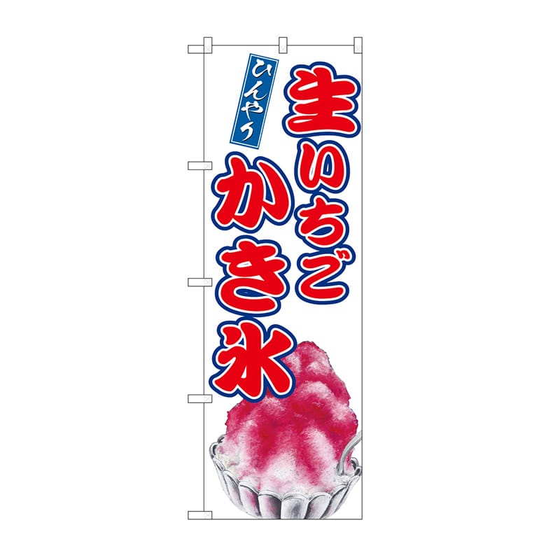 P・O・Pプロダクツ のぼり 生いちごかき氷 SNB-9911 1枚（ご注文単位1枚）【直送品】