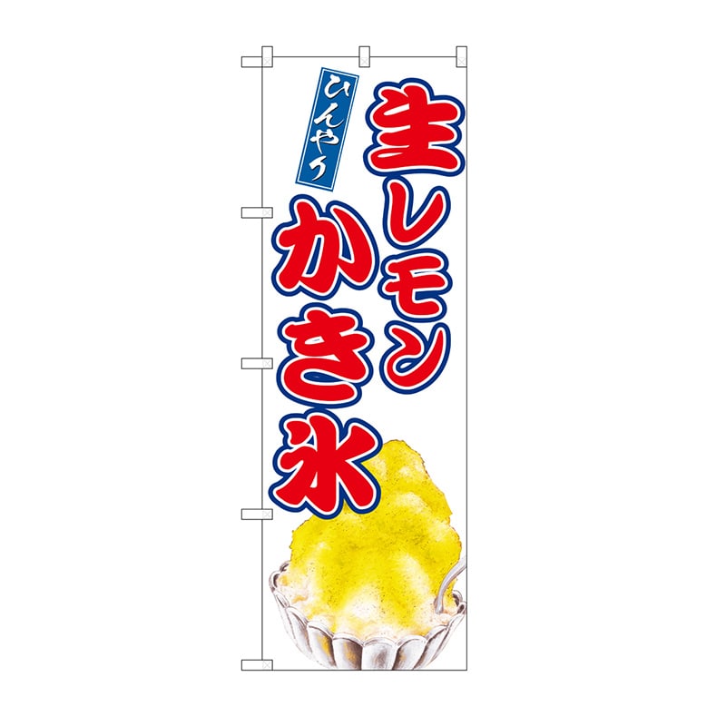 P・O・Pプロダクツ のぼり 生レモンかき氷 SNB-9912 1枚(ご注文単位1枚)【直送品】