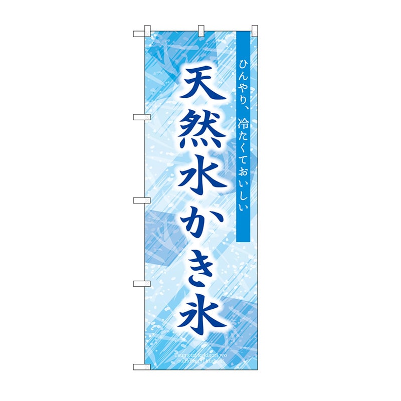 P・O・Pプロダクツ のぼり 天然水かき氷　青 SNB-9919 1枚（ご注文単位1枚）【直送品】