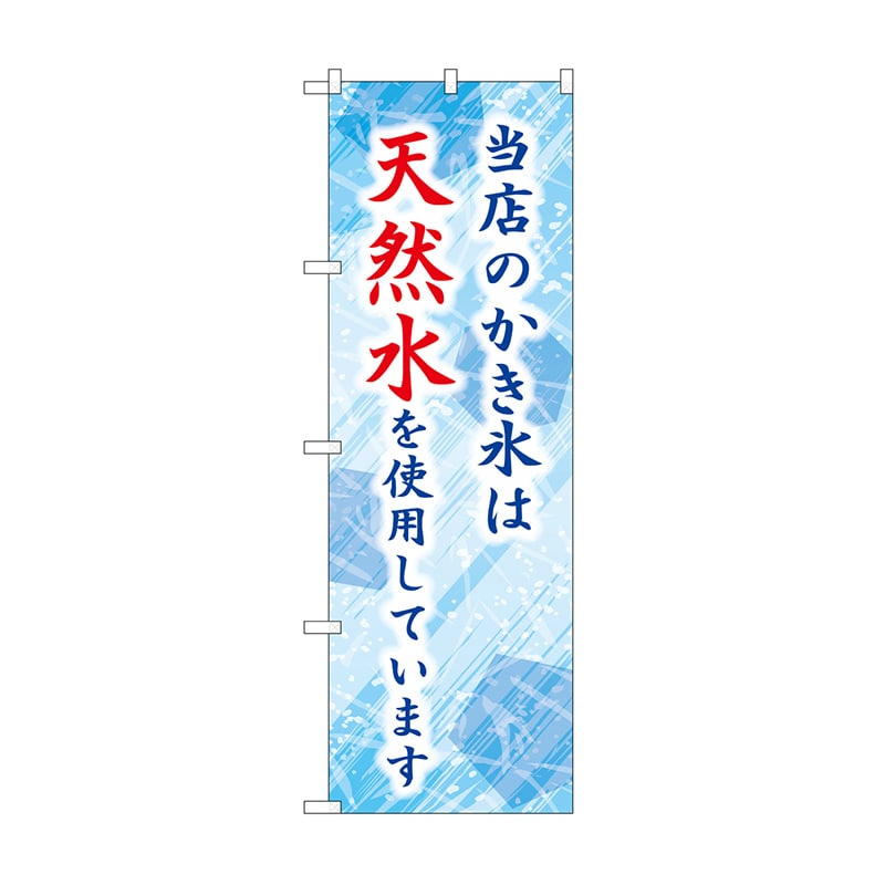 P・O・Pプロダクツ のぼり 当店のかき氷は天然水 SNB-9928 1枚（ご注文単位1枚）【直送品】