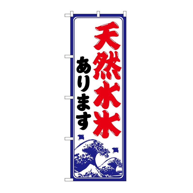 P・O・Pプロダクツ のぼり 天然水氷あります SNB-9932 1枚（ご注文単位1枚）【直送品】