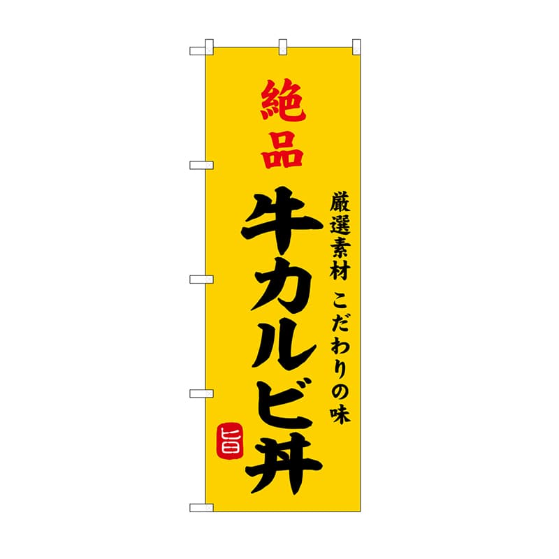 P・O・Pプロダクツ のぼり 絶品牛カルビ丼 SNB-9957 1枚（ご注文単位1枚）【直送品】