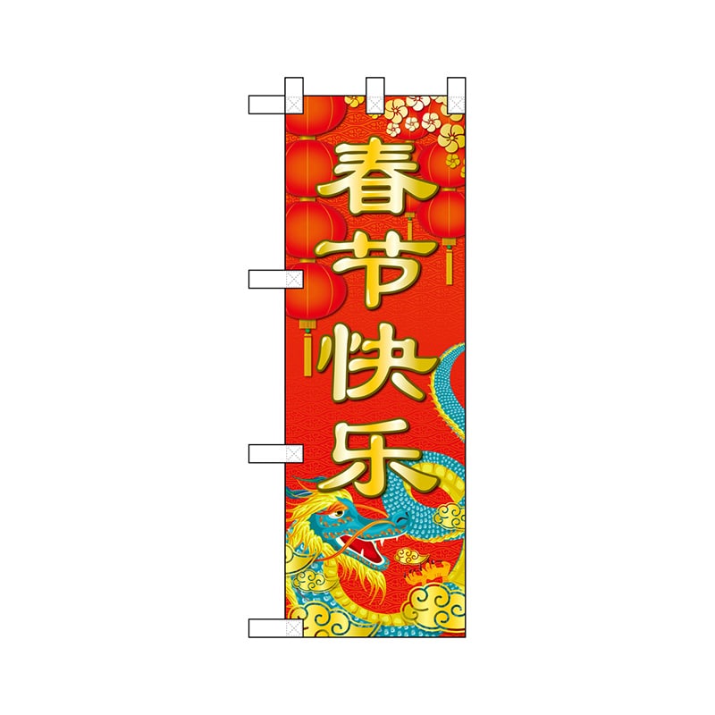 P・O・Pプロダクツ ハーフのぼり 40343 春節快楽 1枚(ご注文単位1枚)【直送品】