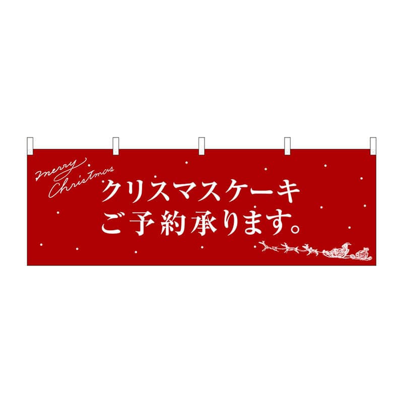 P・O・Pプロダクツ 横幕  40387　クリスマスケーキ赤サンタ 1枚（ご注文単位1枚）【直送品】
