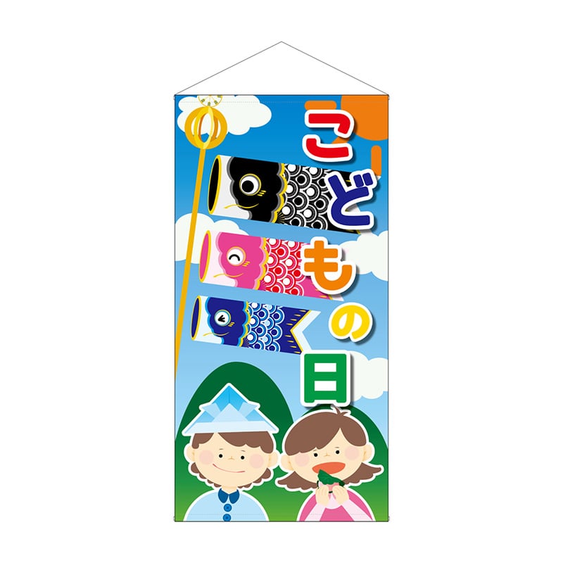 P・O・Pプロダクツ 防炎タペストリー 41826 こどもの日こども鯉防炎 1枚(ご注文単位1枚)【直送品】