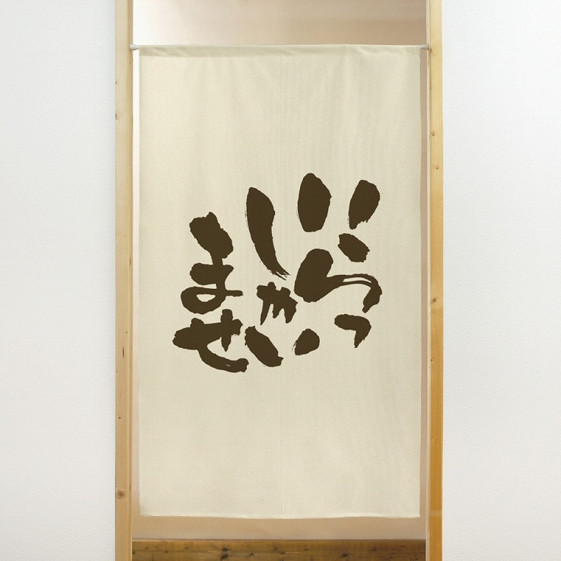 P・O・Pプロダクツ 市松レースのれん 大 41903 いらっしゃい 1枚(ご注文単位1枚)【直送品】