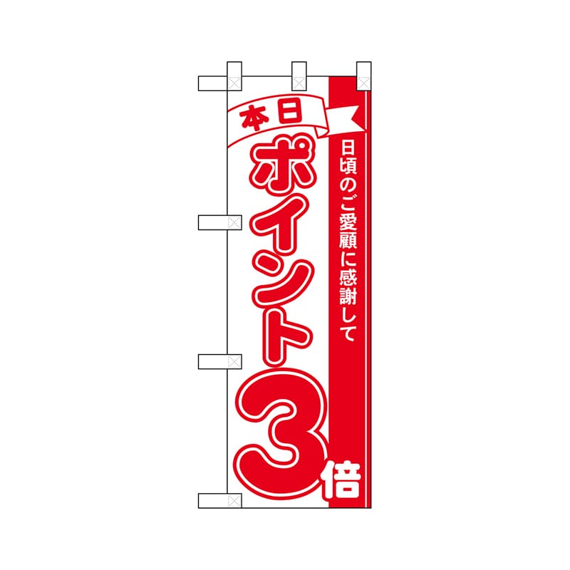 P・O・Pプロダクツ ハーフのぼり 42444 本日ポイント3倍 1枚(ご注文単位1枚)【直送品】