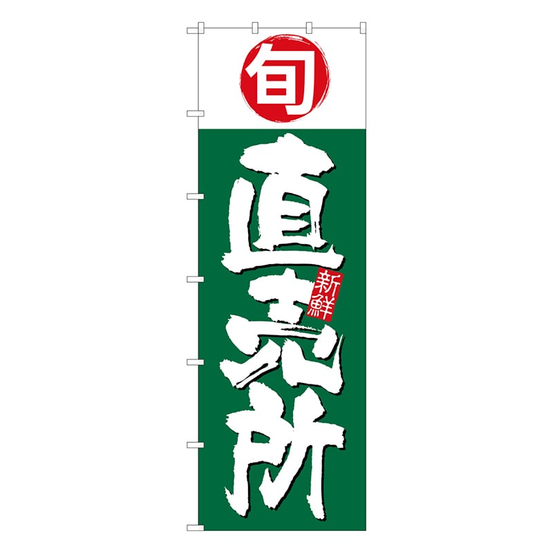 P・O・Pプロダクツ 大のぼり  42544　直売所　旬 1枚（ご注文単位1枚）【直送品】