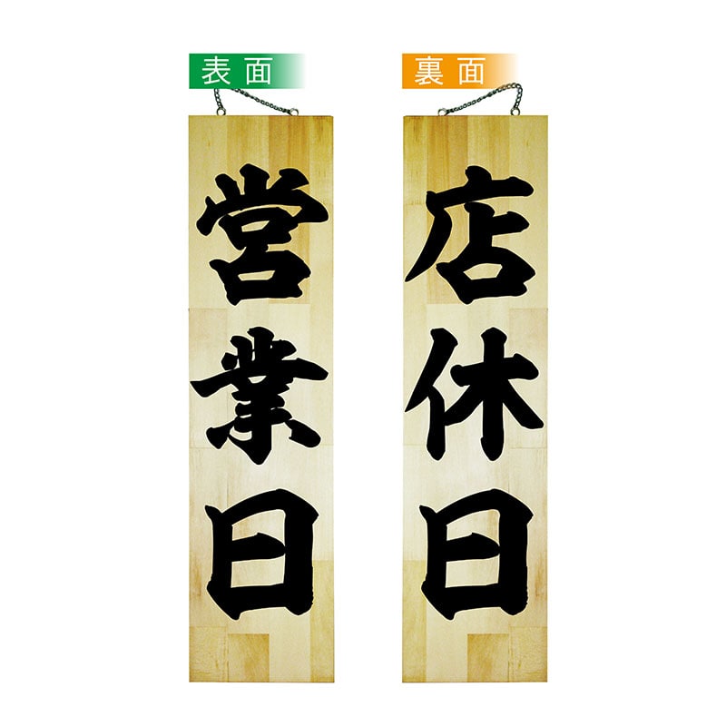 P・O・Pプロダクツ 木製サイン 特大 42585 営業日/店休日 1枚(ご注文単位1枚)【直送品】