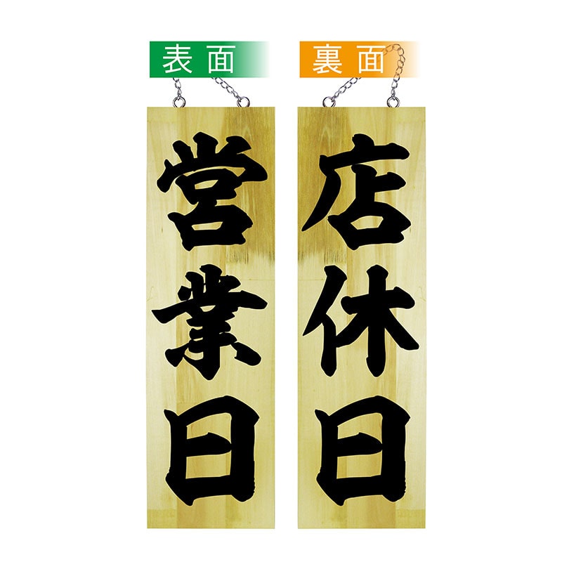 P・O・Pプロダクツ 木製サイン 大 42586 営業日/店休日 1枚(ご注文単位1枚)【直送品】