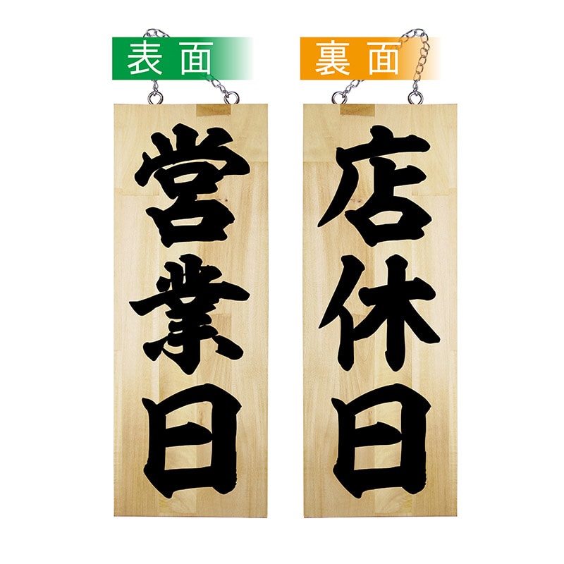 P・O・Pプロダクツ 木製サイン 中 営業日/店休日 No.42587 1枚(ご注文単位1枚)【直送品】
