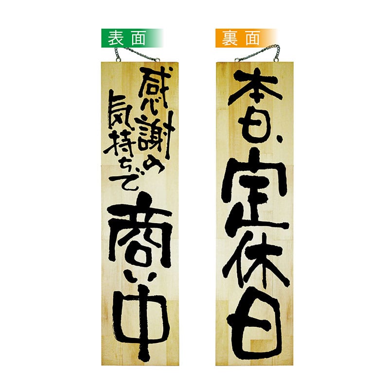 P・O・Pプロダクツ 木製サイン 特大 42594 感謝の気持ちで商い中/定休 1枚(ご注文単位1枚)【直送品】