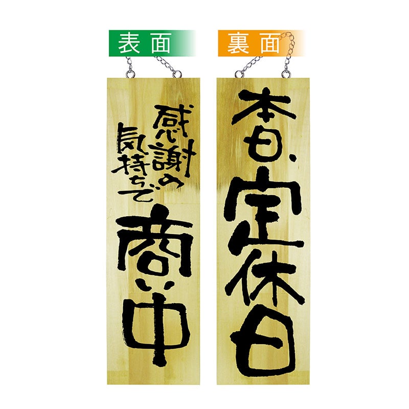 P・O・Pプロダクツ 木製サイン 大 42595 感謝の気持ちで商い中/定休日 1枚(ご注文単位1枚)【直送品】