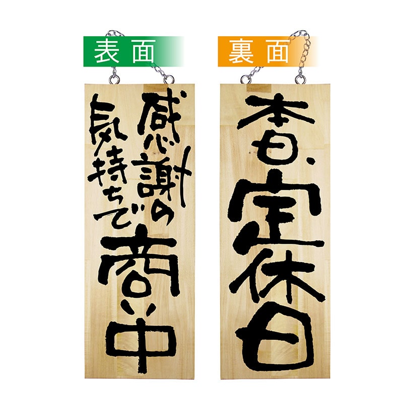 P・O・Pプロダクツ 木製サイン 中 42596 感謝の気持ちで商い中/定休日 1枚(ご注文単位1枚)【直送品】