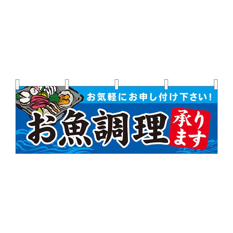 P・O・Pプロダクツ 横幕  43009　お魚調理　承ります 1枚（ご注文単位1枚）【直送品】