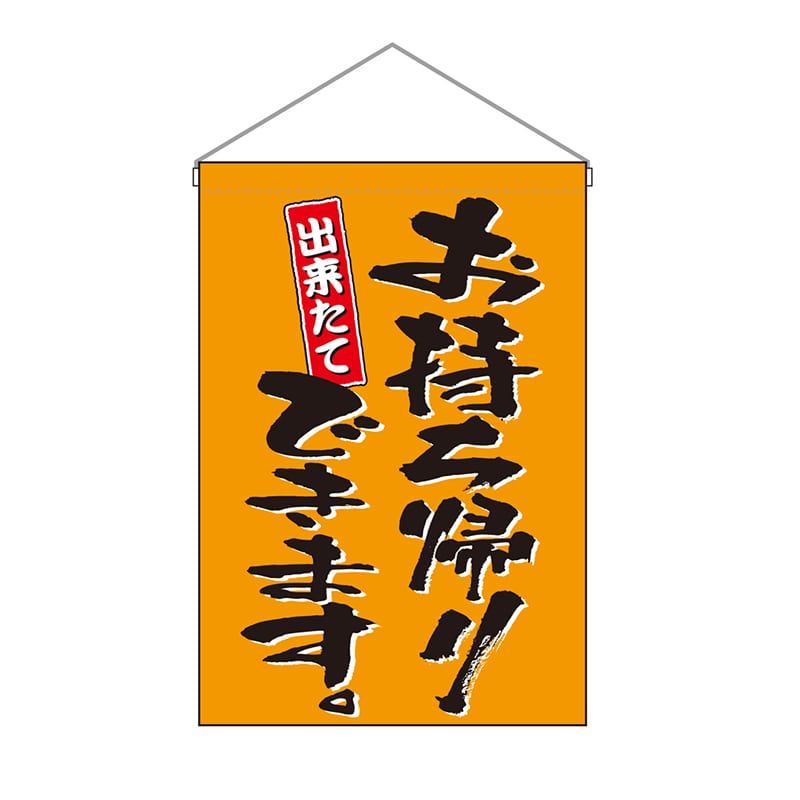 P・O・Pプロダクツ 吊り下げ旗 お持ち帰りできます 橙 No.43281 1枚（ご注文単位1枚）【直送品】