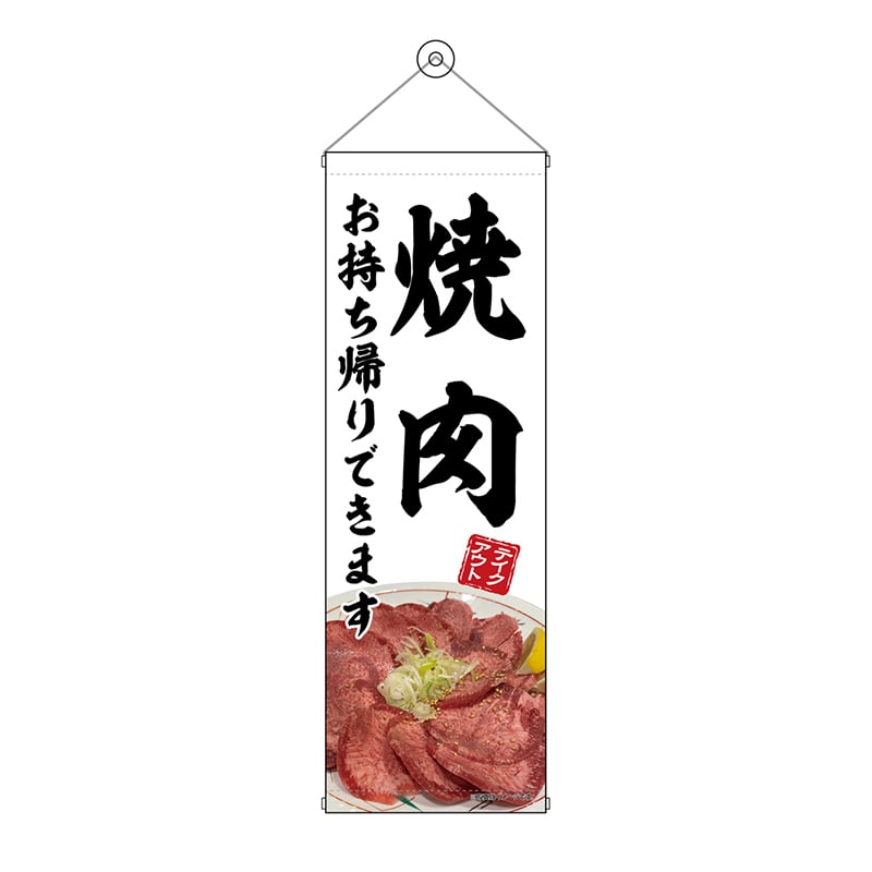 P・O・Pプロダクツ タペストリー 300×900 焼肉 お持ち帰りできます 白 No.43455 1枚（ご注文単位1枚）【直送品】
