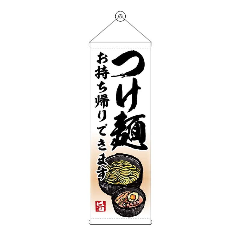 P・O・Pプロダクツ タペストリー 300×900 つけ麺 お持ち帰りできます No.43467 1枚（ご注文単位1枚）【直送品】