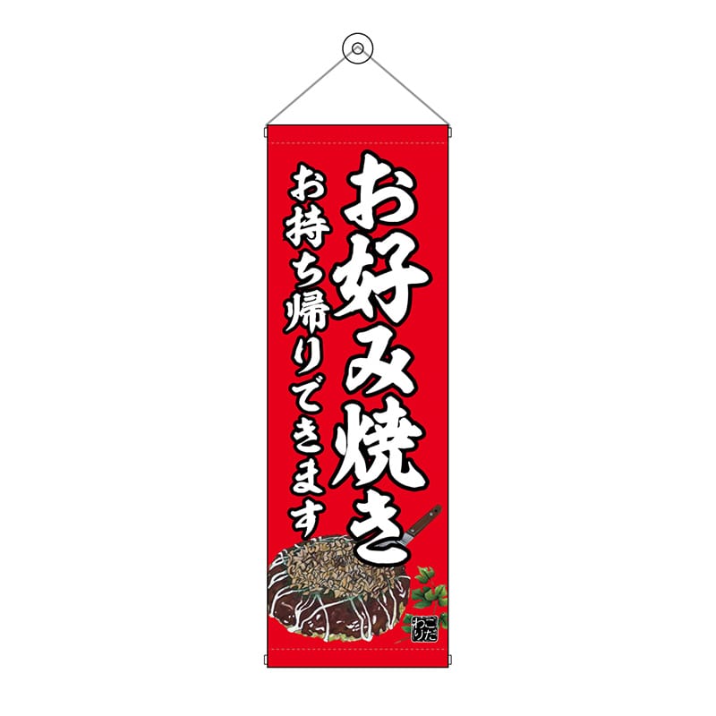 P・O・Pプロダクツ タペストリー 300×900 お好み焼 お持ち帰りできます 赤 No.43472 1枚（ご注文単位1枚）【直送品】