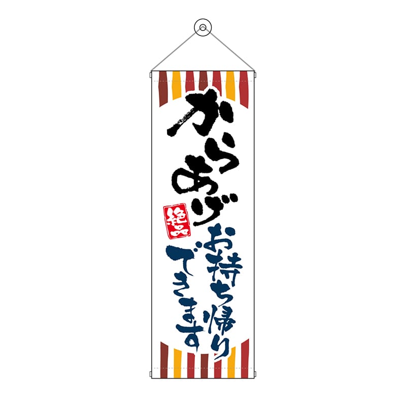 P・O・Pプロダクツ タペストリー 300×900 からあげ お持ち帰りできます No.43479 1枚（ご注文単位1枚）【直送品】