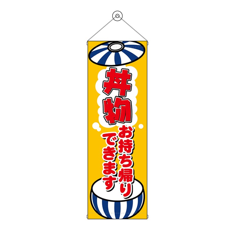 P・O・Pプロダクツ タペストリー 300×900 丼物 お持ち帰りできます No.43482 1枚（ご注文単位1枚）【直送品】