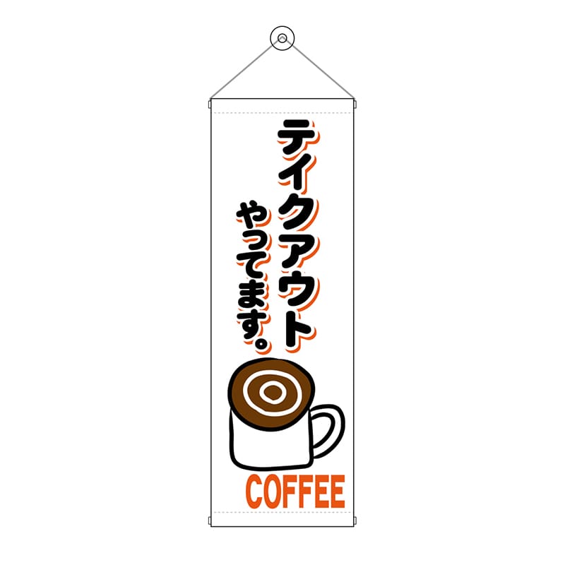 P・O・Pプロダクツ タペストリー 300×900 コーヒー テイクアウト No.43487 1枚（ご注文単位1枚）【直送品】