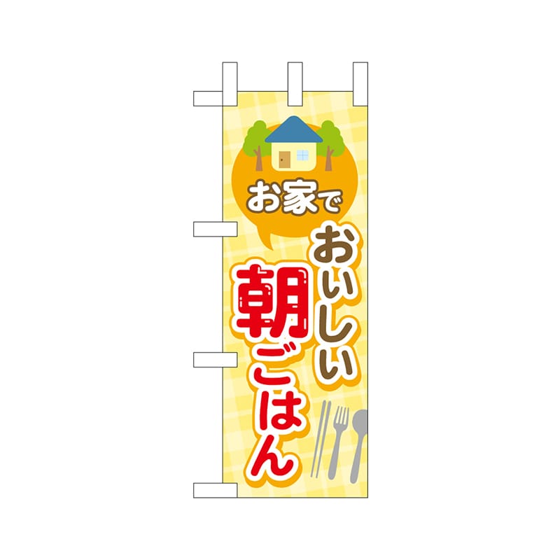 P・O・Pプロダクツ ミニのぼり 43877 家でおいしい朝ごはん 1枚(ご注文単位1枚)【直送品】