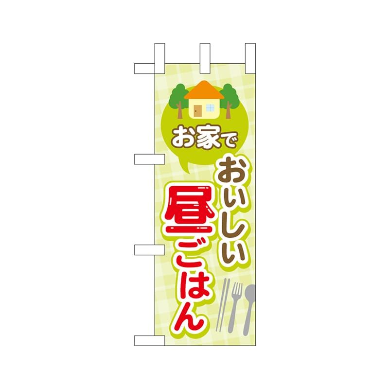 P・O・Pプロダクツ ミニのぼり 43878 家でおいしい昼ごはん 1枚(ご注文単位1枚)【直送品】