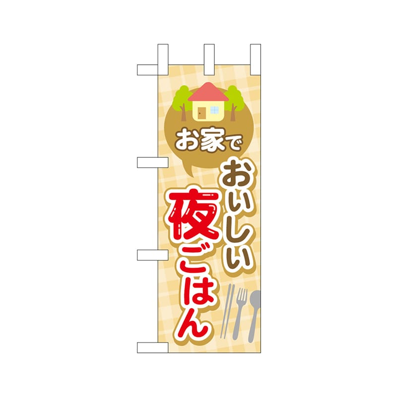 P・O・Pプロダクツ ミニのぼり 43879 家でおいしい夜ごはん 1枚(ご注文単位1枚)【直送品】