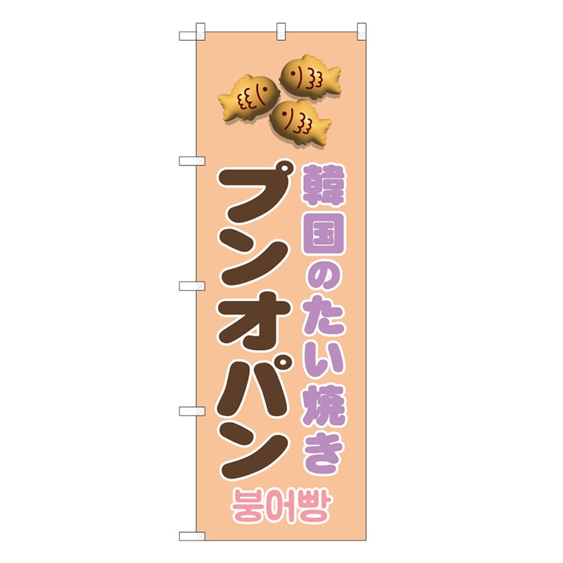 P・O・Pプロダクツ のぼり プンオパン ピンク 44095 1枚（ご注文単位1枚）【直送品】