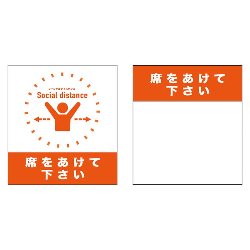 P・O・Pプロダクツ 簡易イスカバー 44098 席をあけて下さい橙 1枚(ご注文単位1枚)【直送品】