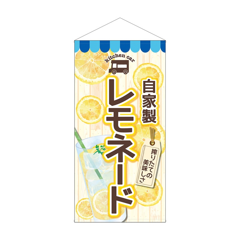 P・O・Pプロダクツ 防炎タペストリー  44115　自家製レモネード 1枚（ご注文単位1枚）【直送品】