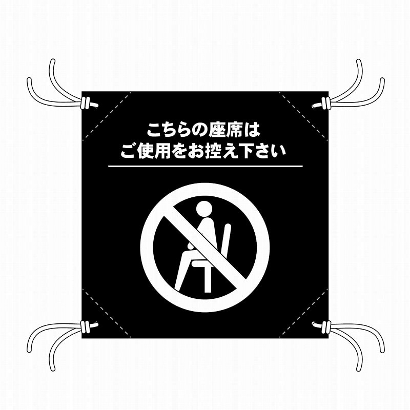 P・O・Pプロダクツ 簡易チェアシート 44137 ご使用をお控え下さい 黒 1枚(ご注文単位1枚)【直送品】