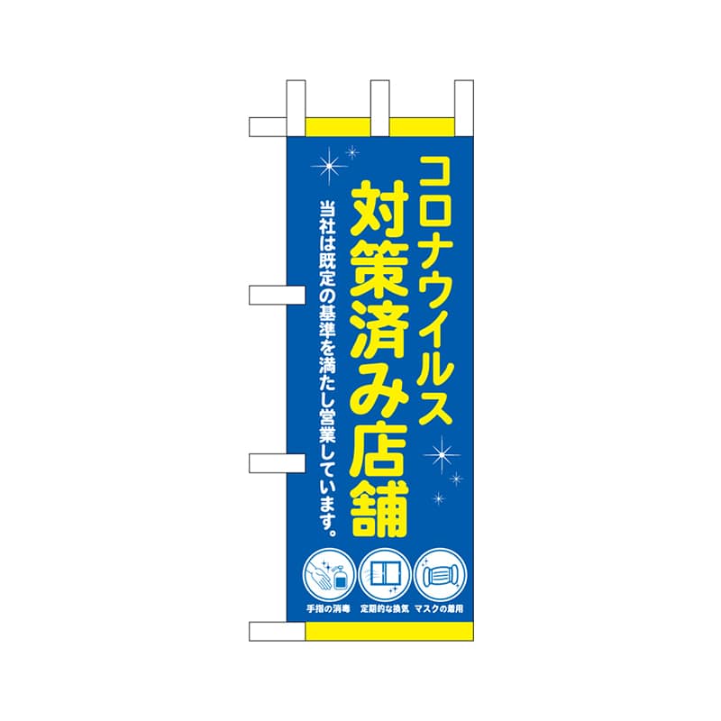 P・O・Pプロダクツ ミニのぼり 44316 コロナ対策済み店舗青 1枚(ご注文単位1枚)【直送品】