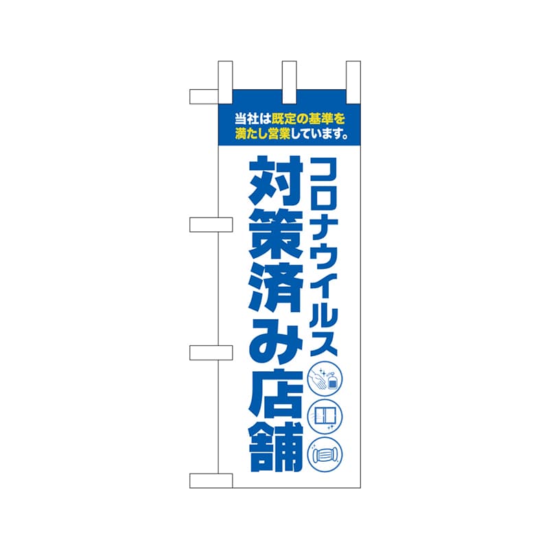 P・O・Pプロダクツ ミニのぼり 44317 コロナ対策済み店舗白 1枚(ご注文単位1枚)【直送品】