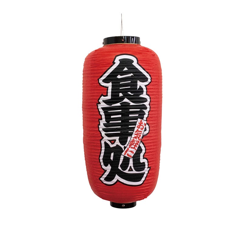 P・O・Pプロダクツ 9号長提灯  44512　提灯　食事処 1個（ご注文単位1個）【直送品】