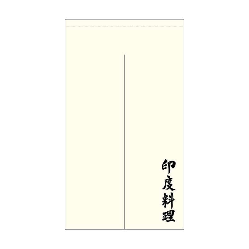 P・O・Pプロダクツ ポリのれん 44708 印度料理 棒袋 1枚(ご注文単位1枚)【直送品】