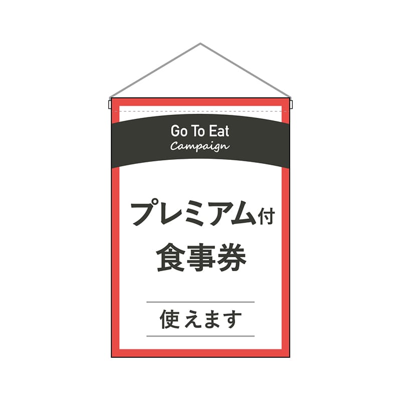 P・O・Pプロダクツ 吊り下げ旗  44748GoToEatプレミアム付食事 1枚（ご注文単位1枚）【直送品】