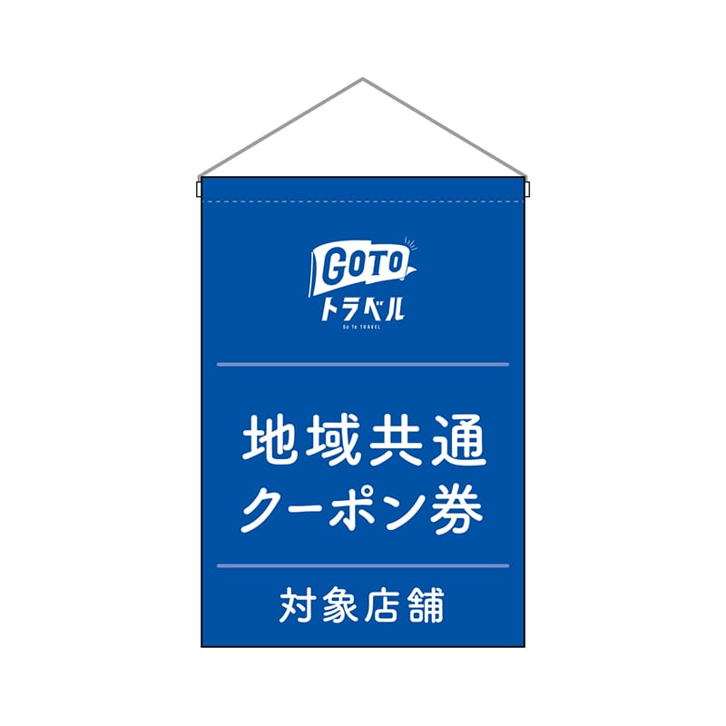 P・O・Pプロダクツ 吊り下げ旗 44762GoToトラベルクーポン券青地 1枚(ご注文単位1枚)【直送品】