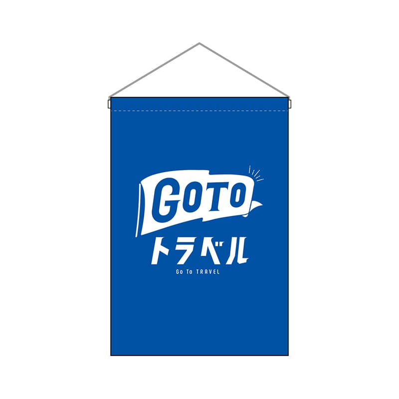 P・O・Pプロダクツ 吊り下げ旗 44763 GoToトラベルロゴ青地 1枚(ご注文単位1枚)【直送品】