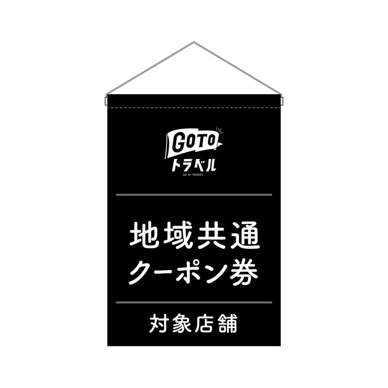 P・O・Pプロダクツ 吊り下げ旗 44764 GoToトラベルクーポン券黒 1枚(ご注文単位1枚)【直送品】