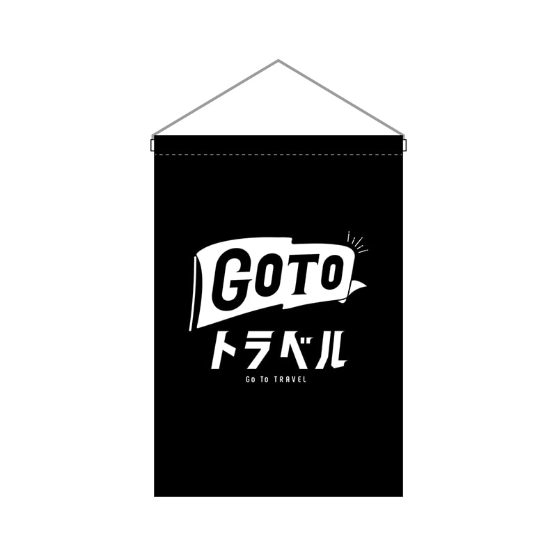 P・O・Pプロダクツ 吊り下げ旗 44765 GoToトラベルロゴ黒地 1枚(ご注文単位1枚)【直送品】