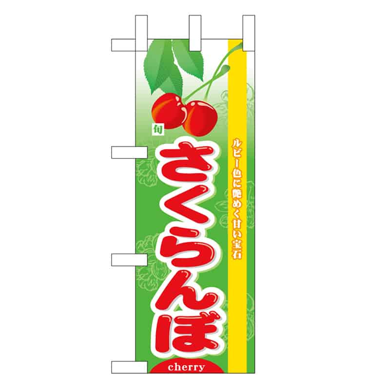 P・O・Pプロダクツ ミニのぼり さくらんぼ 旬 45073 1枚（ご注文単位1枚）【直送品】